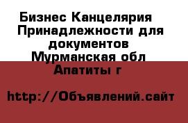 Бизнес Канцелярия - Принадлежности для документов. Мурманская обл.,Апатиты г.